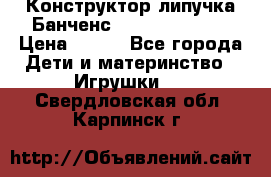 Конструктор-липучка Банченс (Bunchens 400) › Цена ­ 950 - Все города Дети и материнство » Игрушки   . Свердловская обл.,Карпинск г.